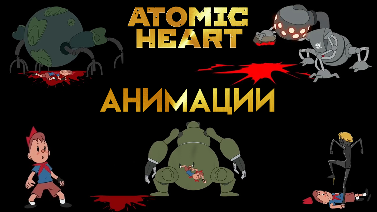 ATOMIC HEART ➤ ВСЕ АНИМАЦИИ СМЕРТИ OST: Geoffrey Day (Geoffplaysguitar) - PT-1X12