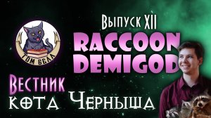 "Вестник кота Черныша". Выпуск 12: В гостях Raccoon_Demigod?