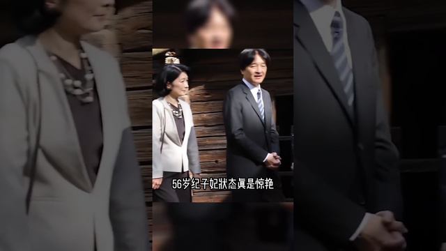 文仁親王夫婦攜手亮相，56歲紀子妃狀態真是驚艷，一雙月牙眼又美又仙