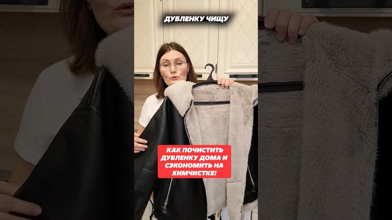 Как почистить дублёнку дома и сэкономить на химчистке. #дубленка #чисткаодежды #химчистка #лайфхак