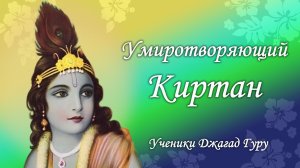 Умиротворяющий киртан Радхе Радхе Говинда - Ученик Джагад-гуру Сиддхасварупананды Парамахамсы