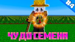 Lp. Подводный мир #4 - Чудо семена (Майнкрафт выживание с модами)