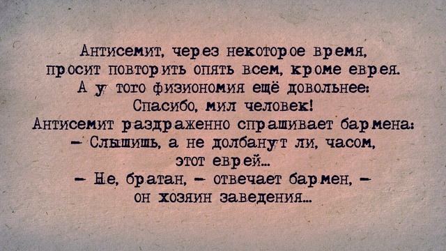 ✡️ Еврейский Анекдот! Антисемит! смотреть онлайн