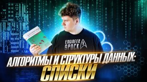 Курс · Алгоритмы и структуры данных # ч.6 # Списки