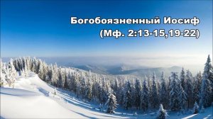 07.01.2016 С Рождеством Христовым! (От Матфея 2:13‒23)