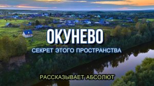 ОКУНЕВО: СЕКРЕТЫ ЭТОГО ПРОСТАНСТВА