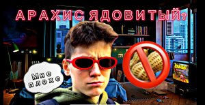 ЯДОВИТЫЙ АРАХИС??? ОРИГЧИНЕ #2