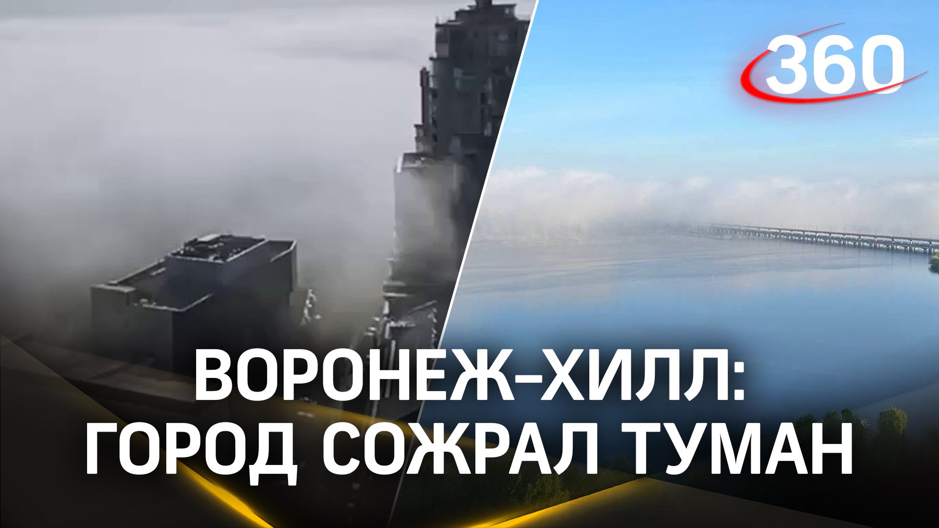 Воронеж поглотил густейший туман. Видео