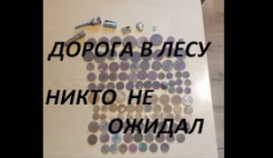 Самый удачный КОП сезона.Поиск с металлоискателем