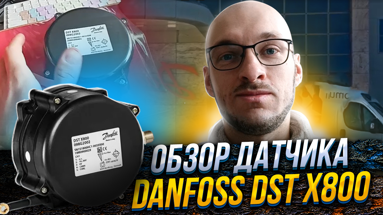 Датчик Danfoss DST X800. Распаковка, обзор, вскрытие.