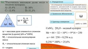 Рассчитать массовую долю меди в медном купоросе.
