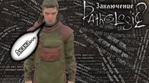 НАКОНЕЦ-ТО ОСВОБОЖДЕНИЕ | Pathologic 2 (Мор 2019). Запись стрима ч.18 (Заключение)