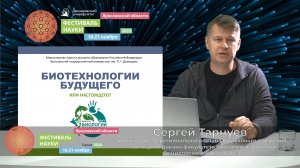 Современные биотехнологии