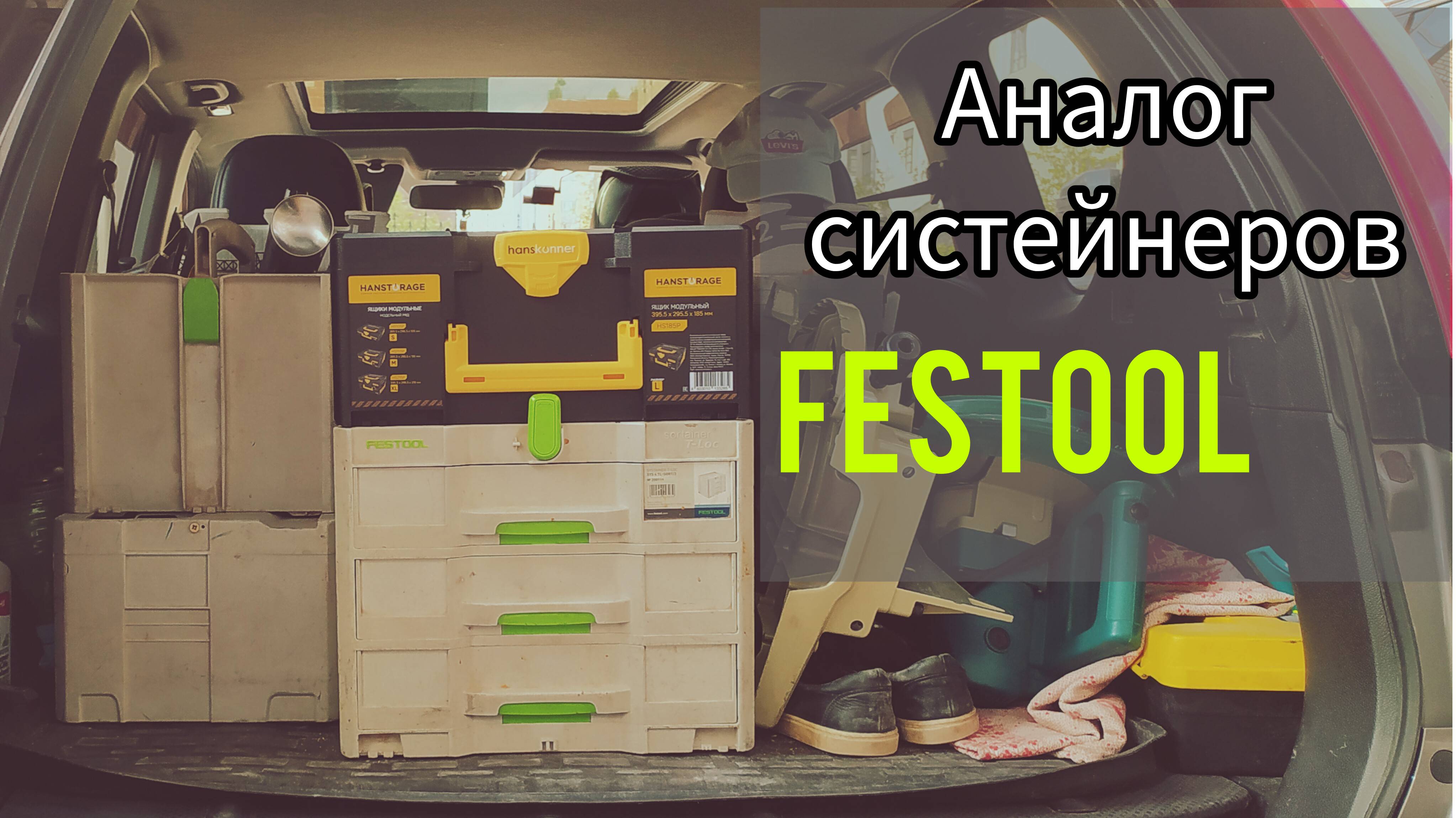 Аналог систейнеров Festool (Tanos). Система хранения Hanskonner.