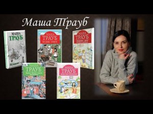 Книги Маши Трауб в Центральной библиотеке