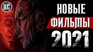 ТОП 8 НОВЫХ ФИЛЬМОВ 2021, КОТОРЫЕ УЖЕ ВЫШЛИ В ХОРОШЕМ КАЧЕСТВЕ | ЛУЧШИЕ НОВИНКИ КИНО | КиноСоветник