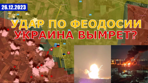 УДАР ПО ПОРТУ В ФЕОДОСИИ. НОВАЯ МОБИЛИЗАЦИЯ НА УКРАИНЕ. Военные Сводки И Анализ 26 декабря
