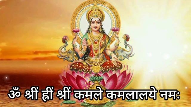 Lakshmi Beej Mantra 108 Times | Lakshmi Mantra 108 | ॐ श्रीं ह्रीं श्रीं कमले कमलालये |Laxmi Mantra