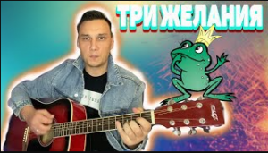 Три желания Лягушка (версия которую играли во дворе)