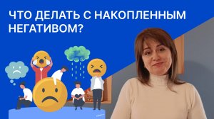 Что делать с накопленным негативом?