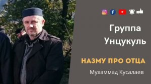 Группа Унцукуль Назму про отца. Мухаммад Кусалаев #группаунцукуль #унцукуль