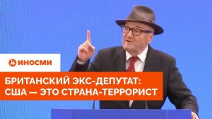 CGTN: британский экс-депутат Гэллоуэй назвал США страной-террористом