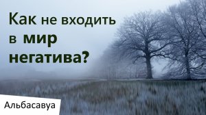 Это нужно знать каждому! Лучшее средство избавления от негатива. Мудрые цитаты Альбасавуа