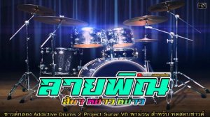 ลายพิณส้มๆ หย่าว หย่าว ซาวด์กลอง Addictive Drums 2 เทียบสด