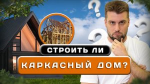 Строить ли каркасный дом? Плюсы и минусы каркасных домов @allstroycrimea