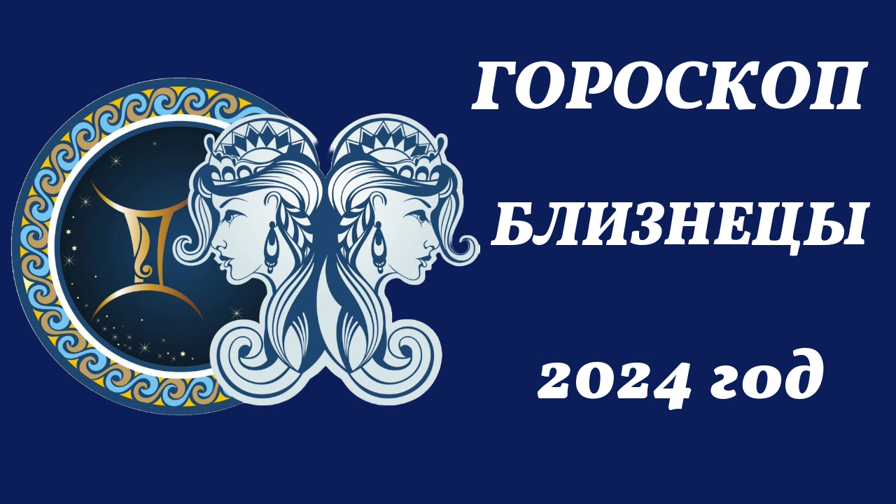 Гороскоп близнецы на 4 апреля 2024 год