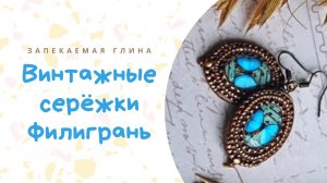 Имитация металла из пластики _ Винтажные серьги из полимерной глины _ Видео мастер класс по лепке