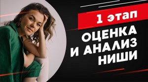 1 ЭТАП ✅ ОЦЕНКА И АНАЛИЗ НИШИ