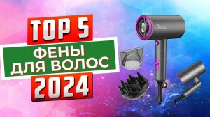 ТОП-5: Лучшие фены для волос с ионизацией 2024 года