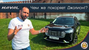 Обзор Haval Jolion от #юрановичок. Хавал Джолион, есть на что посмотреть.