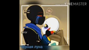 Undertale Эррор и Инк любовь.