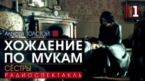 Алексей ТОЛСТОЙ - 1 - Хождение по мукам. Сёстры - РАДИОСПЕКТАКЛЬ, аудиокнига