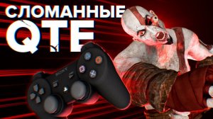 Почему вас раздражают QTE?