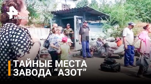 Кто еще остался на заводе "Азот"? Десятки людей прятались в закутке здания  / РЕН Новости