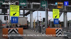 Въезд в Ростовскую область из 4 регионов ограничили