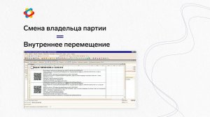 Смена владельца партии = Внутреннее перемещение