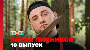 Битва пикников, 5 сезон, 10 выпуск