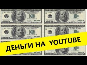 сколько зарабатывают на youtube честно о заработке на youtube