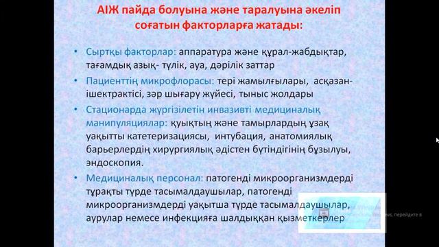 Аурухана ішілік инфекциялар смотреть онлайн