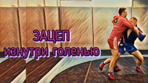 Зацеп голенью изнутри