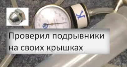 Проверил подрывники на своих крышках | безопасность | самогон и самогоноварение для начинающих