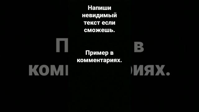 Кто напишет невидимый текст на того подпишусь. #текст #невидимый #подъезд #шорты #жизнь смотреть онлайн