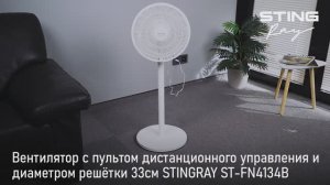 Вентилятор STINGRAY ST-FN4134B