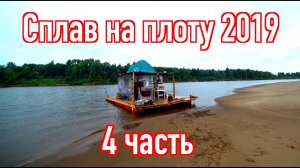 Сплав на плоту 2019 (4 часть) Неделя на реке Вятка. Рыбалка. Хачапури. Руль-Штурвал.