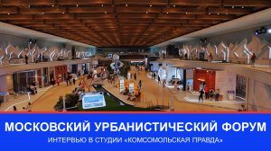 Московский урбанистический форум: интервью в студии «Комсомольская правда»
