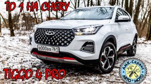 ТО1 Chery Tiggo 4Pro